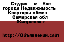 Студия 20 м - Все города Недвижимость » Квартиры обмен   . Самарская обл.,Жигулевск г.